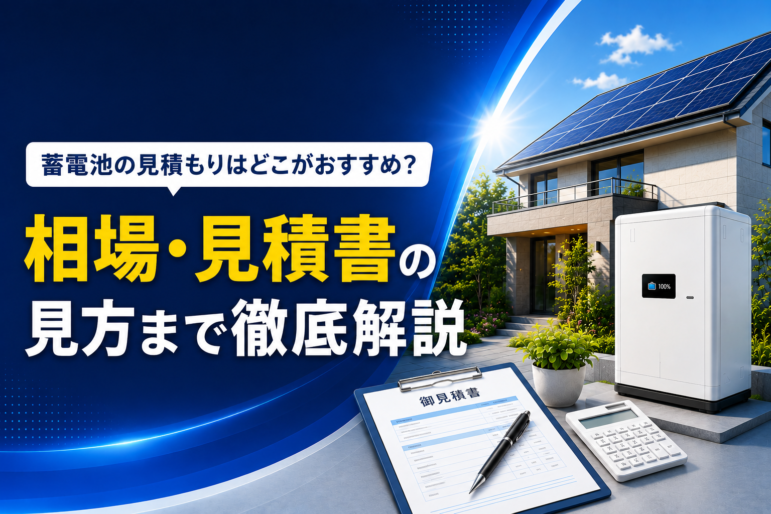 蓄電池の見積もりはどこがおすすめ?相場・見積書の見方を解説【実例も公開】