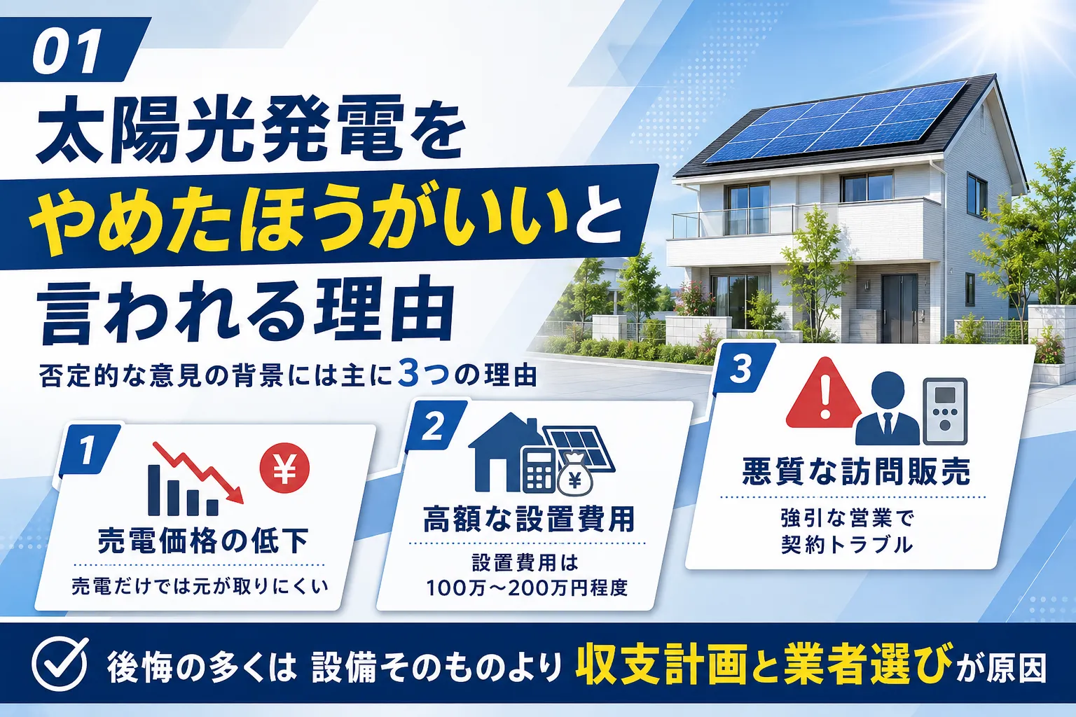 太陽光発電をやめたほうがいいと言われる理由｜否定的な意見の背景には主に3つの理由