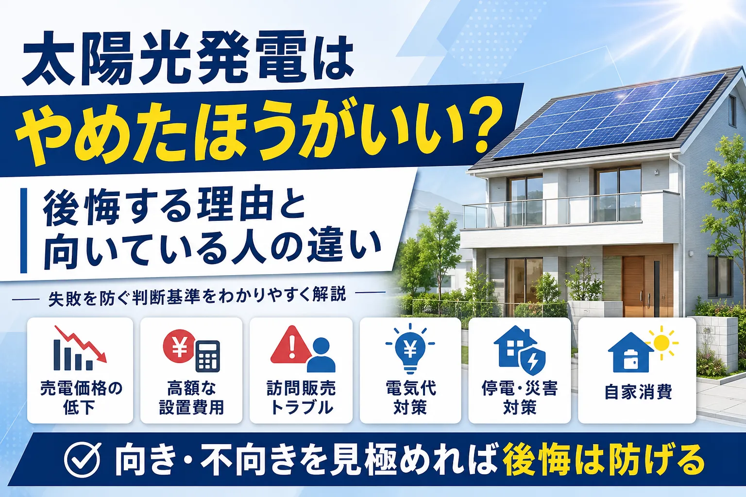 太陽光発電はやめたほうがいい？後悔する理由と向いている人の違い