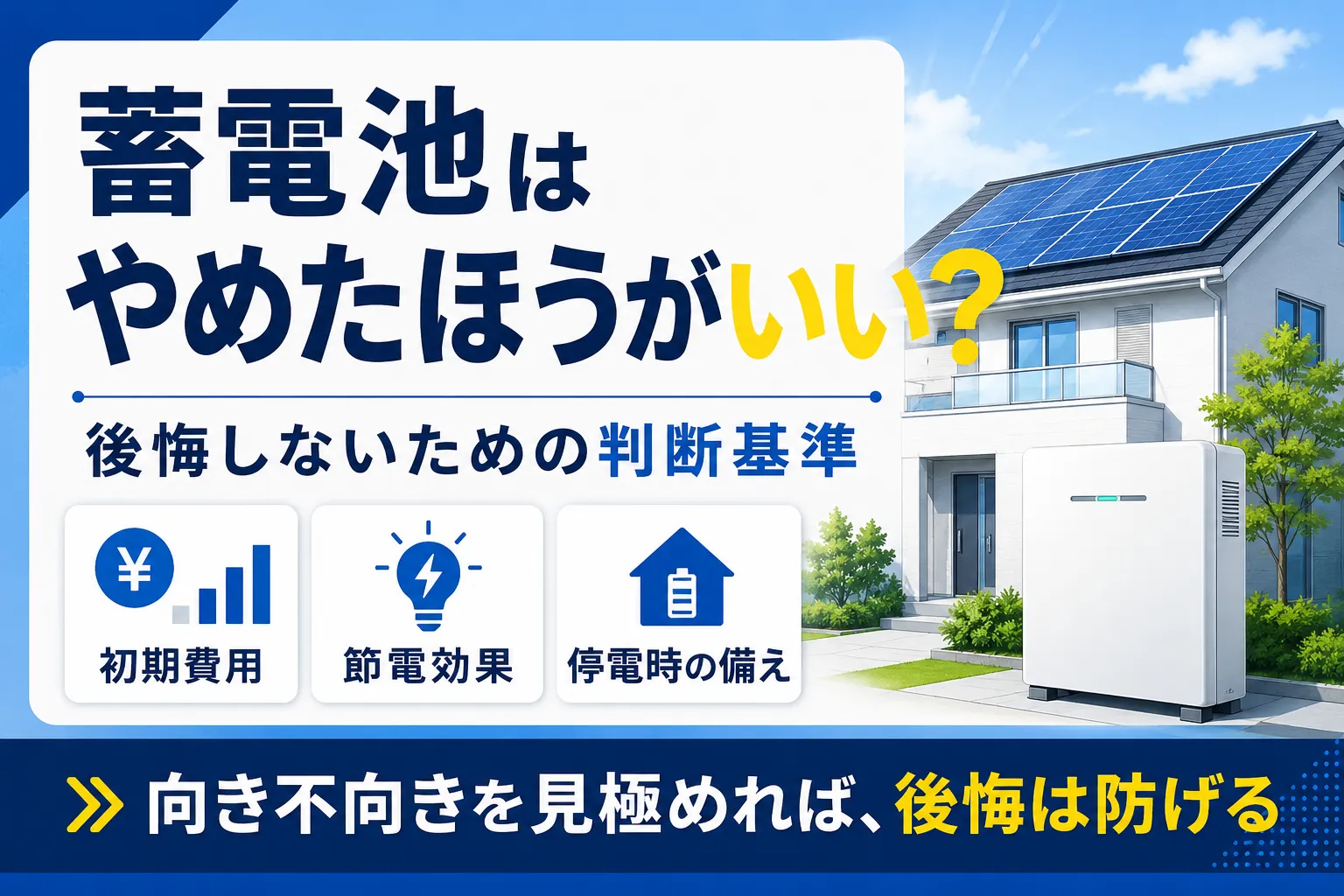 蓄電池はやめたほうがいい？後悔しないための判断基準を解説