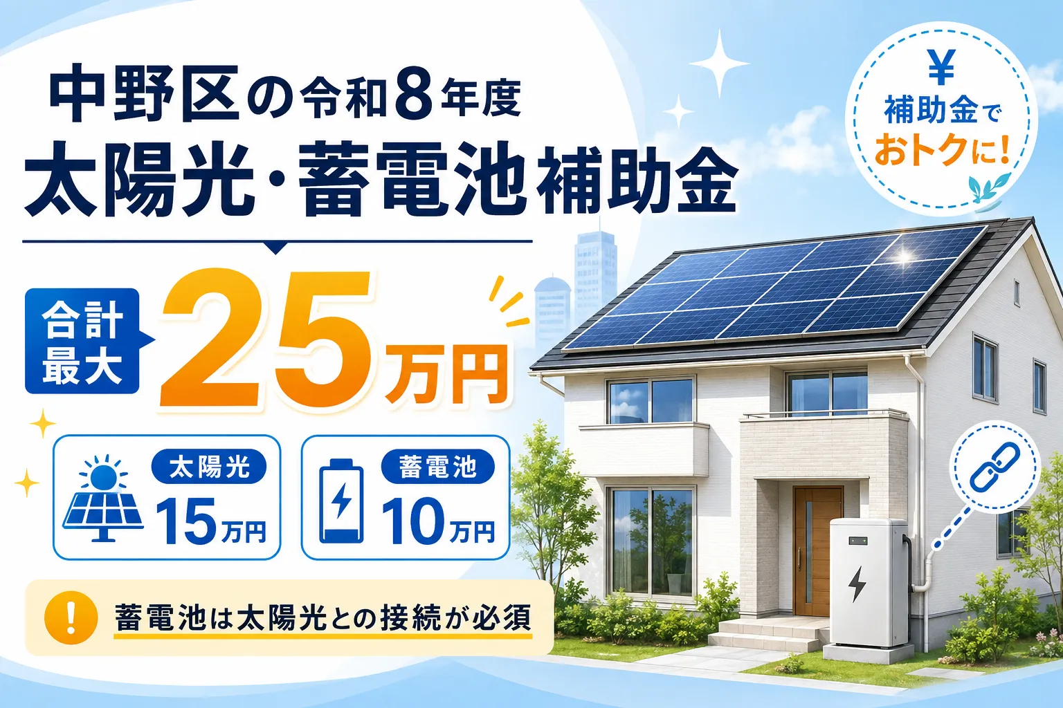 中野区の令和8年度の太陽光・蓄電池補助金は定額25万円｜蓄電池は太陽光との接続が必須条件