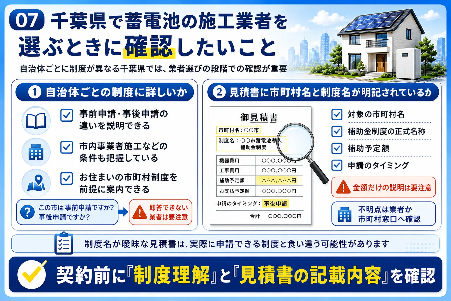 千葉県で蓄電池の施工業者を選ぶときに確認したいことを示す図解