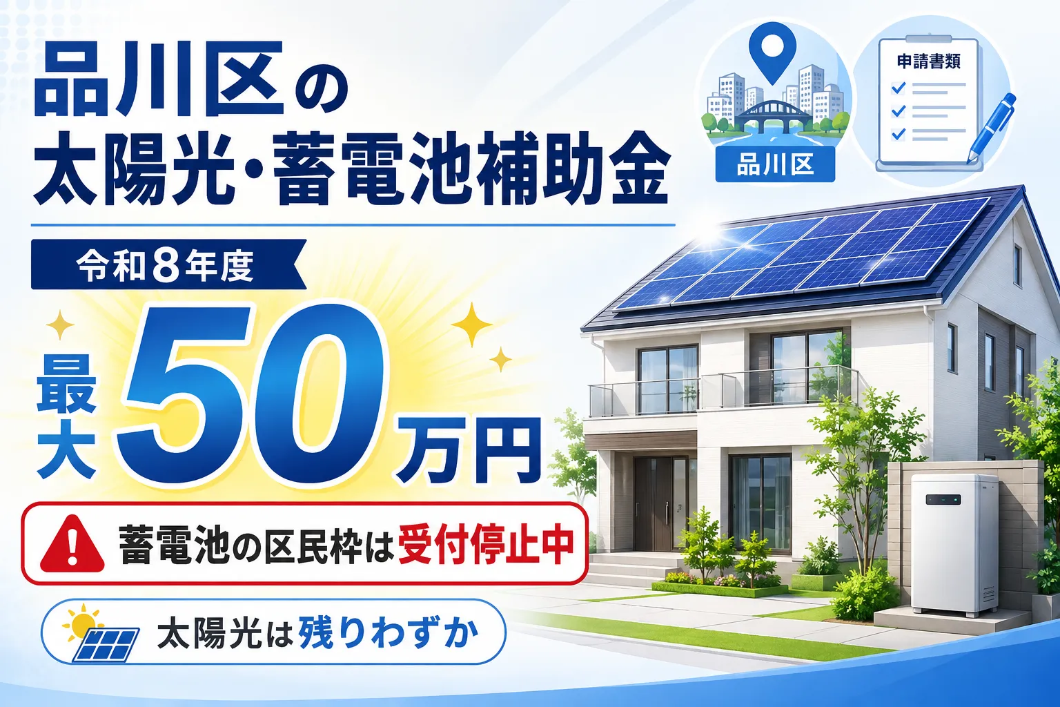 品川区の令和8年度の太陽光・蓄電池補助金は最大50万円｜蓄電池の区民枠は8月時点で受付停止中
