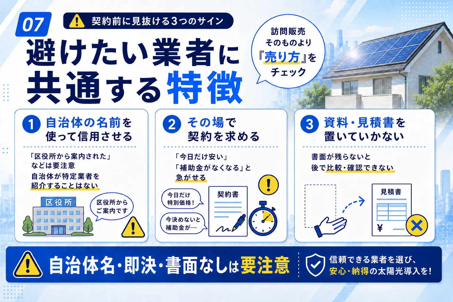 太陽光の業者選びで避けたい業者に共通する特徴