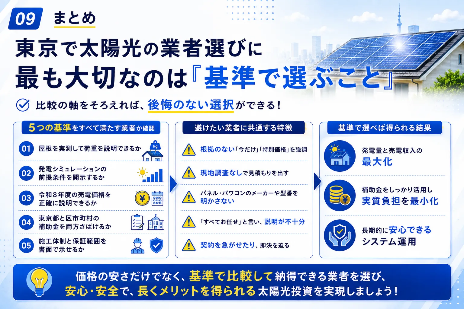 東京の太陽光の業者選び まとめ