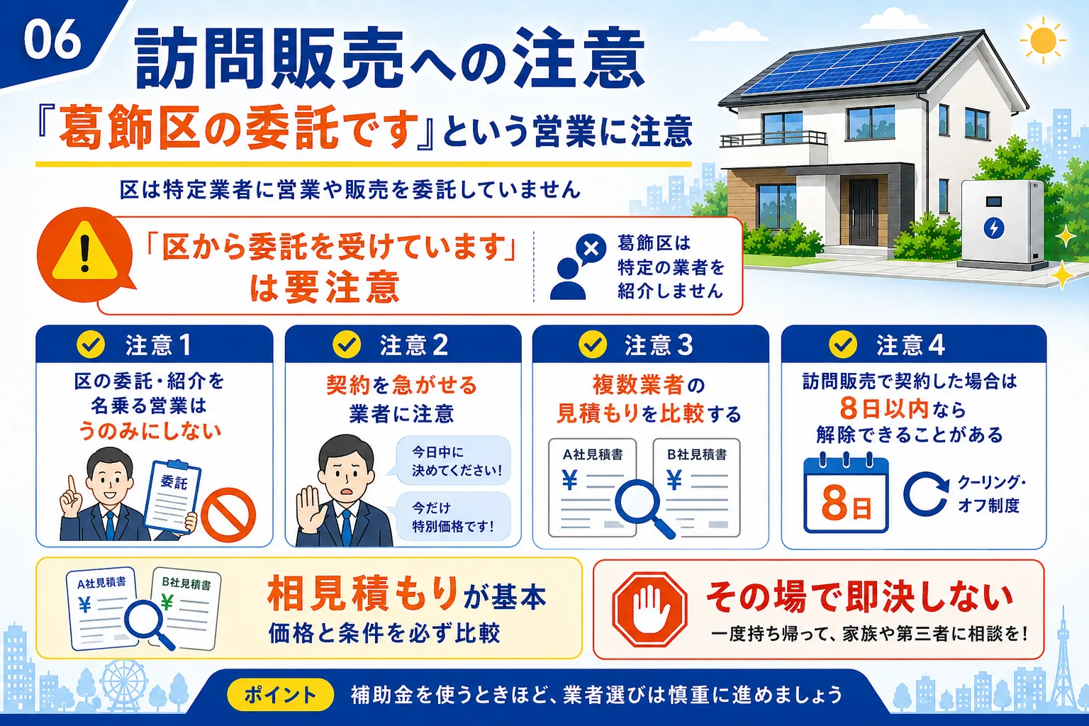 葛飾区が注意を呼びかける太陽光・蓄電池補助金の訪問販売