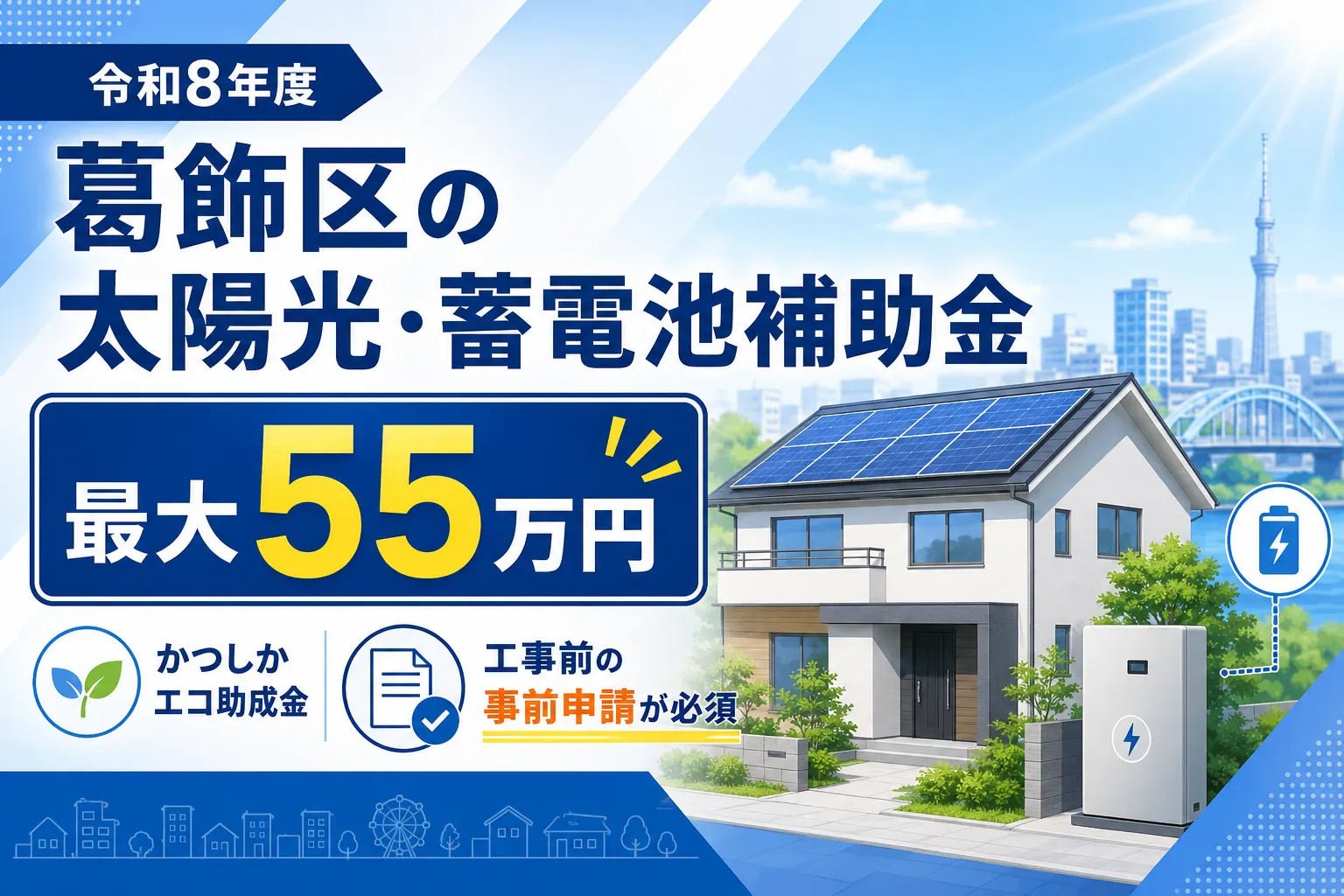 葛飾区の令和8年度の太陽光・蓄電池補助金は最大55万円|かつしかエコ助成金は事前申請が必須