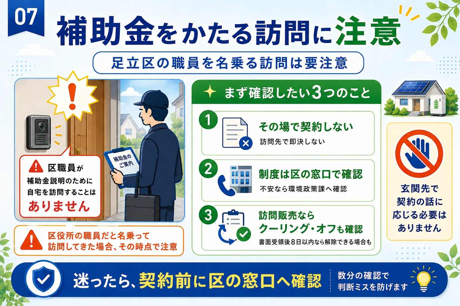 足立区が注意を呼びかける太陽光・蓄電池補助金をかたる訪問
