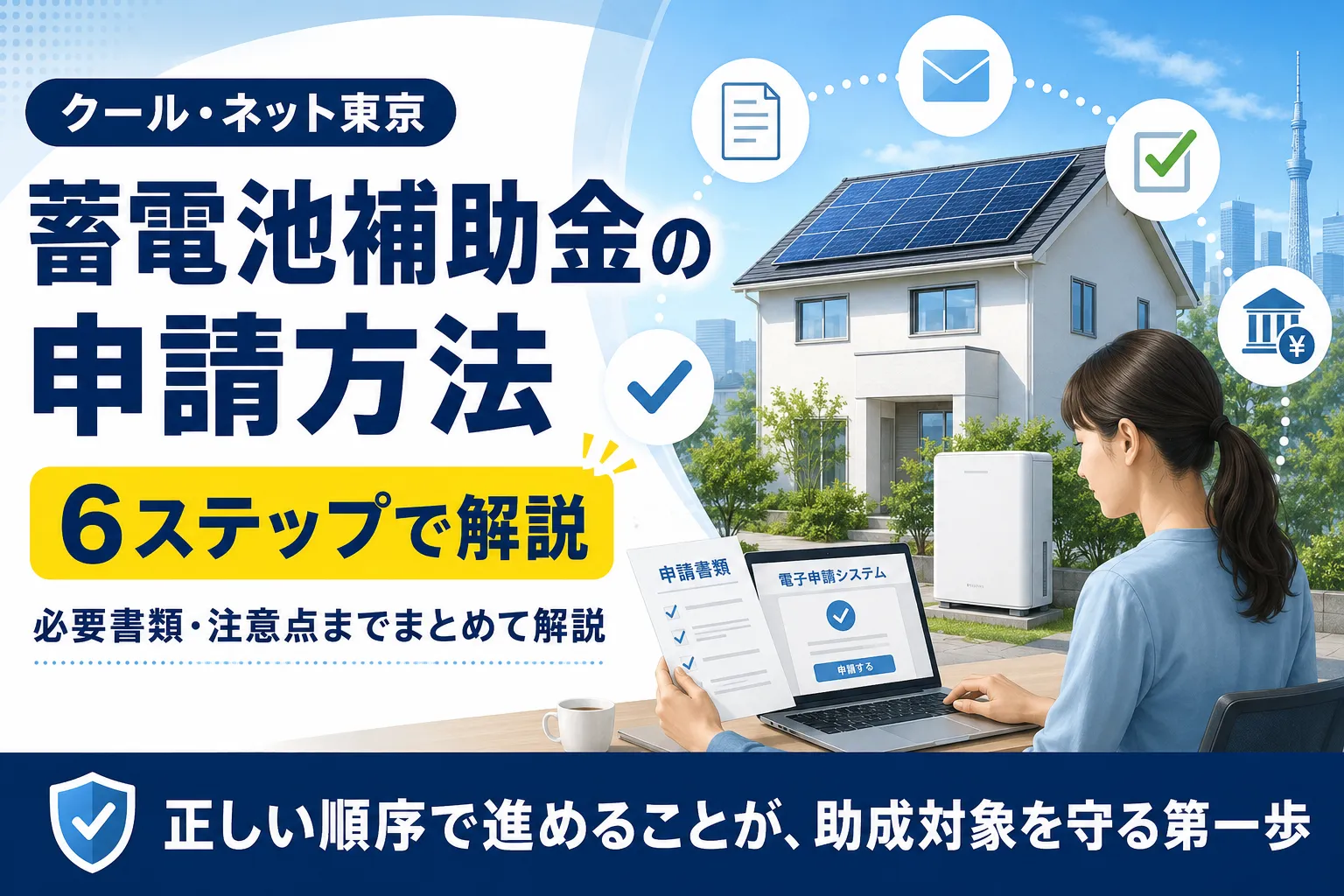 クール・ネット東京の蓄電池補助金｜申請方法を6ステップで解説