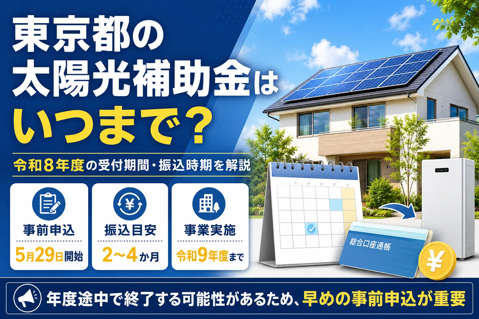 東京都の太陽光補助金はいつまで?遅れる人に共通する3つの原因と令和8年度の受付期間・振込時期を解説