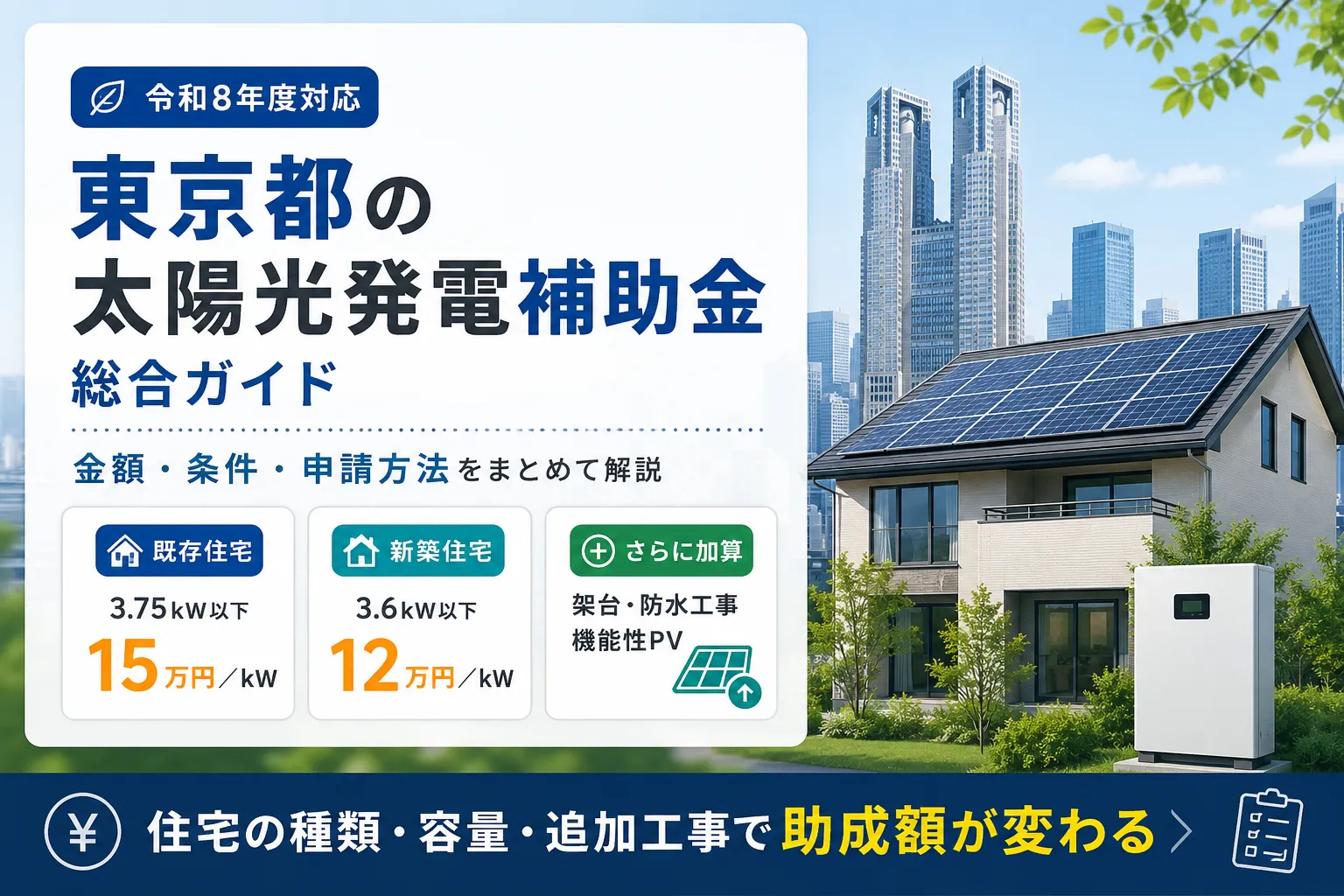 東京都の太陽光発電補助金 総合ガイド|令和8年度の金額・条件を網羅