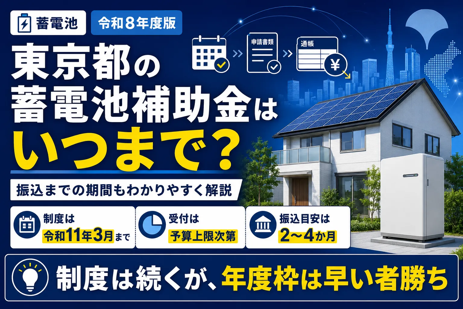 東京都の蓄電池補助金はいつまで？振込までの期間もわかりやすく解説