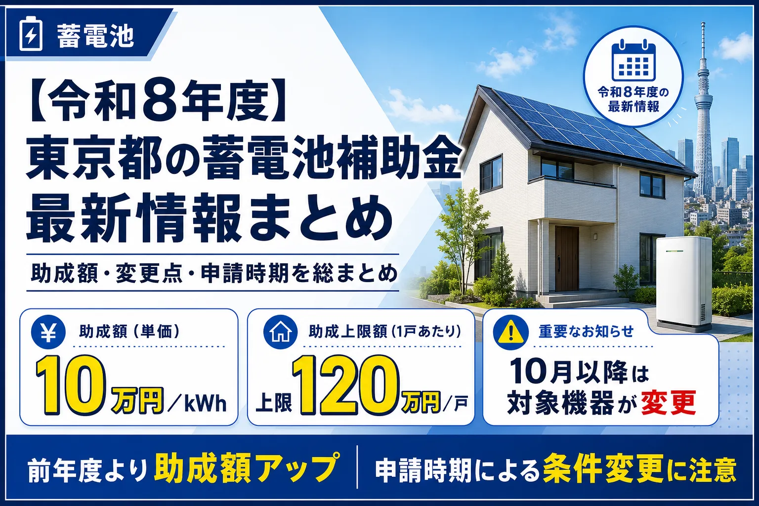 【令和8年度】東京都の蓄電池補助金の最新情報まとめ