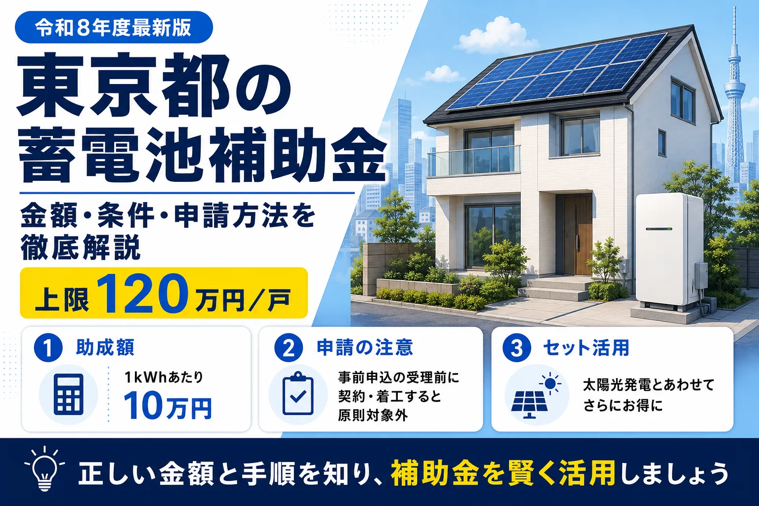 東京都の蓄電池補助金|令和8年度の金額・条件・申請方法を徹底解説