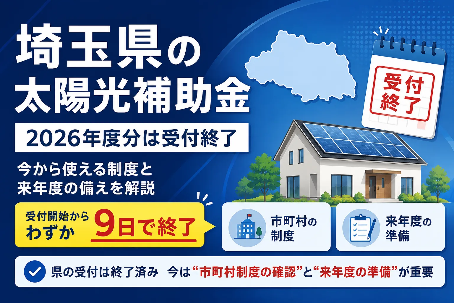 埼玉県の太陽光補助金は2026年度分の受付が終了|今から使える制度と来年度の備え