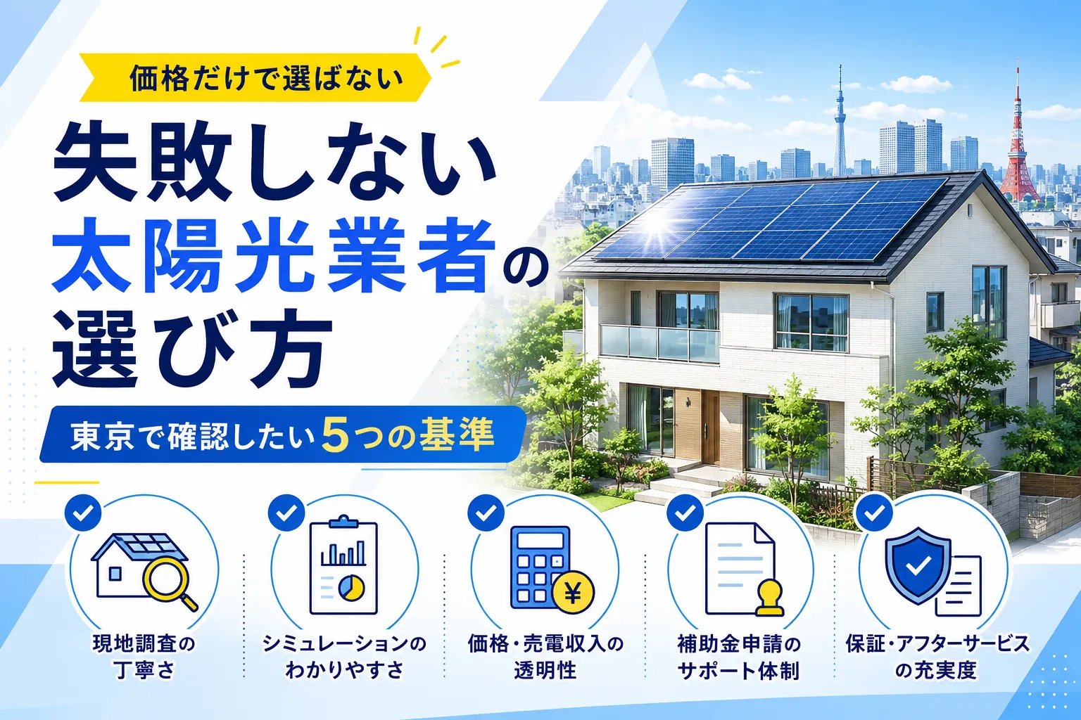 失敗しない太陽光業者の選び方を5つの基準で解説！避けたい業者の共通点も紹介