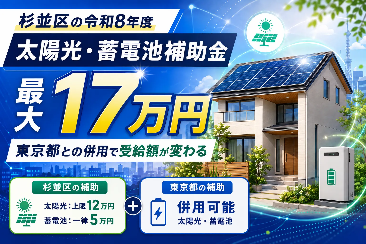 杉並区の令和8年度の太陽光・蓄電池補助金は最大17万円｜東京都との併用で総額が決まる