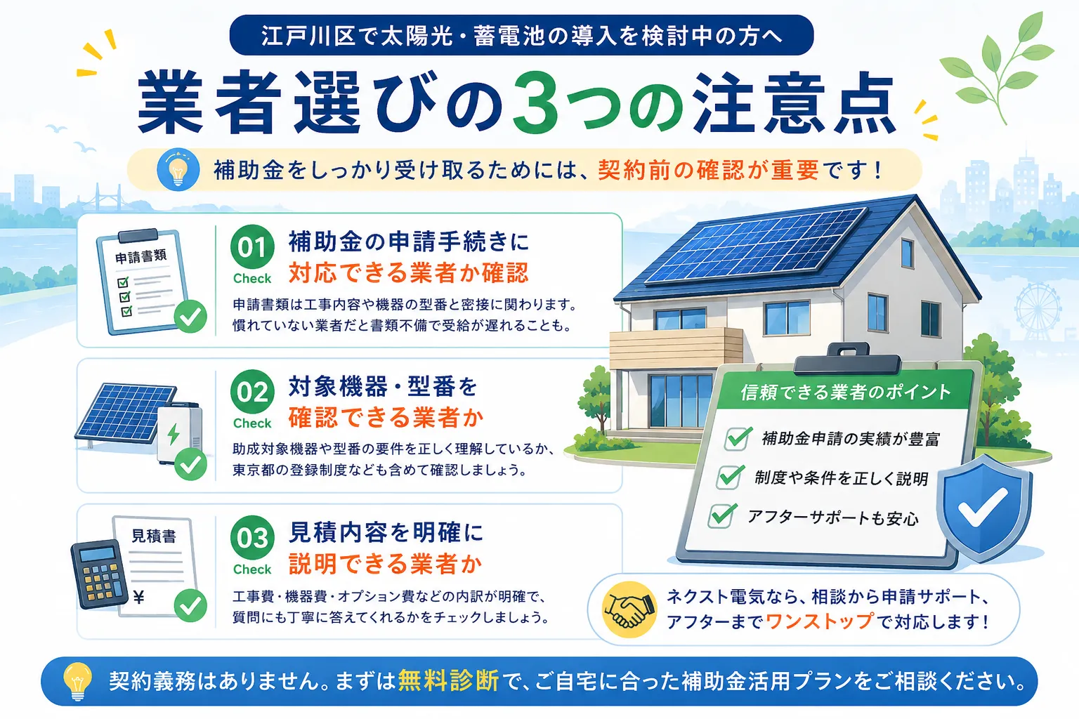 江戸川区で太陽光・蓄電池の業者を選ぶときの注意点