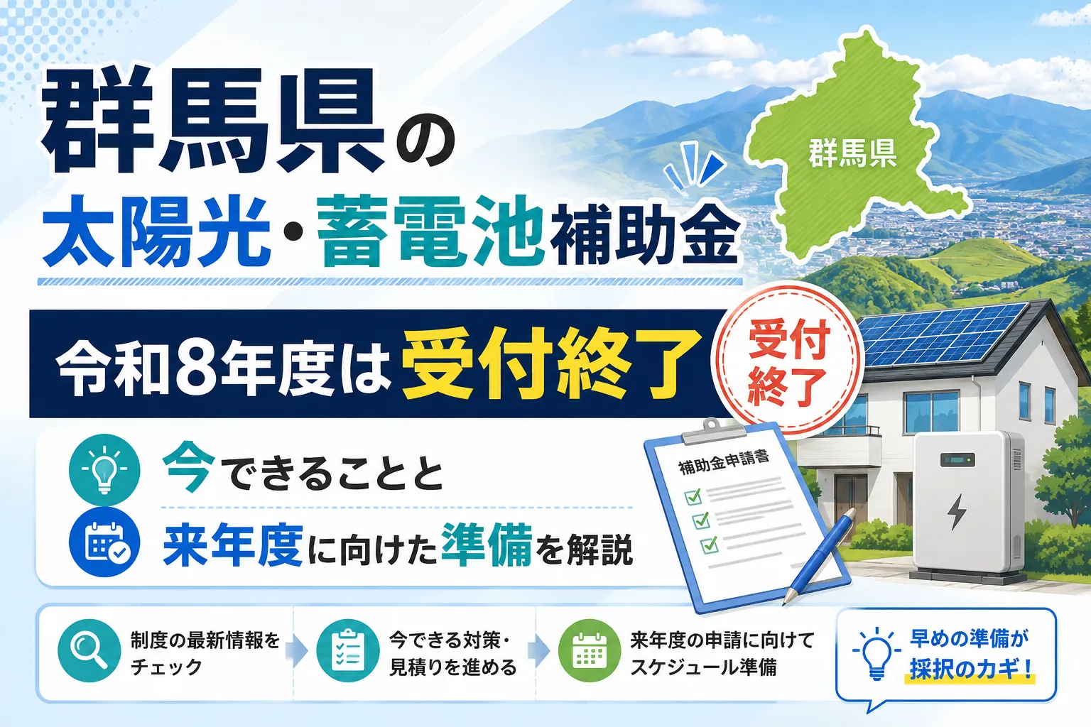 群馬県の令和8年度の太陽光・蓄電池補助金は受付終了｜今できることと来年度に向けた準備
