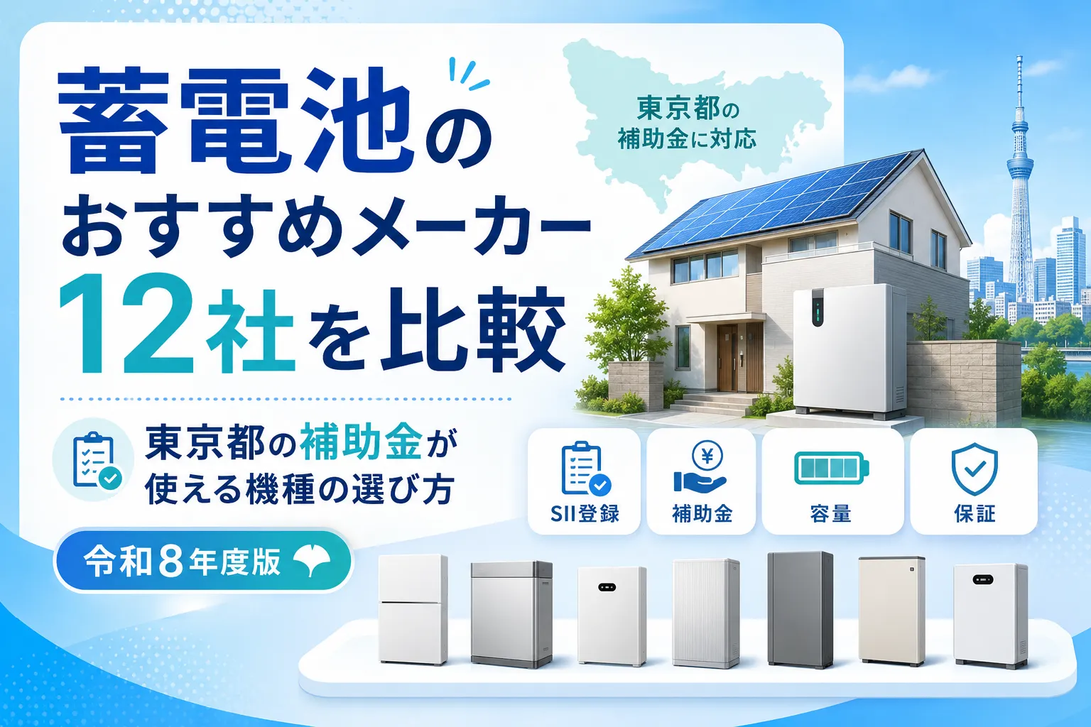 蓄電池のおすすめメーカー12社を比較｜東京都の補助金が使える機種の選び方【令和8年度】