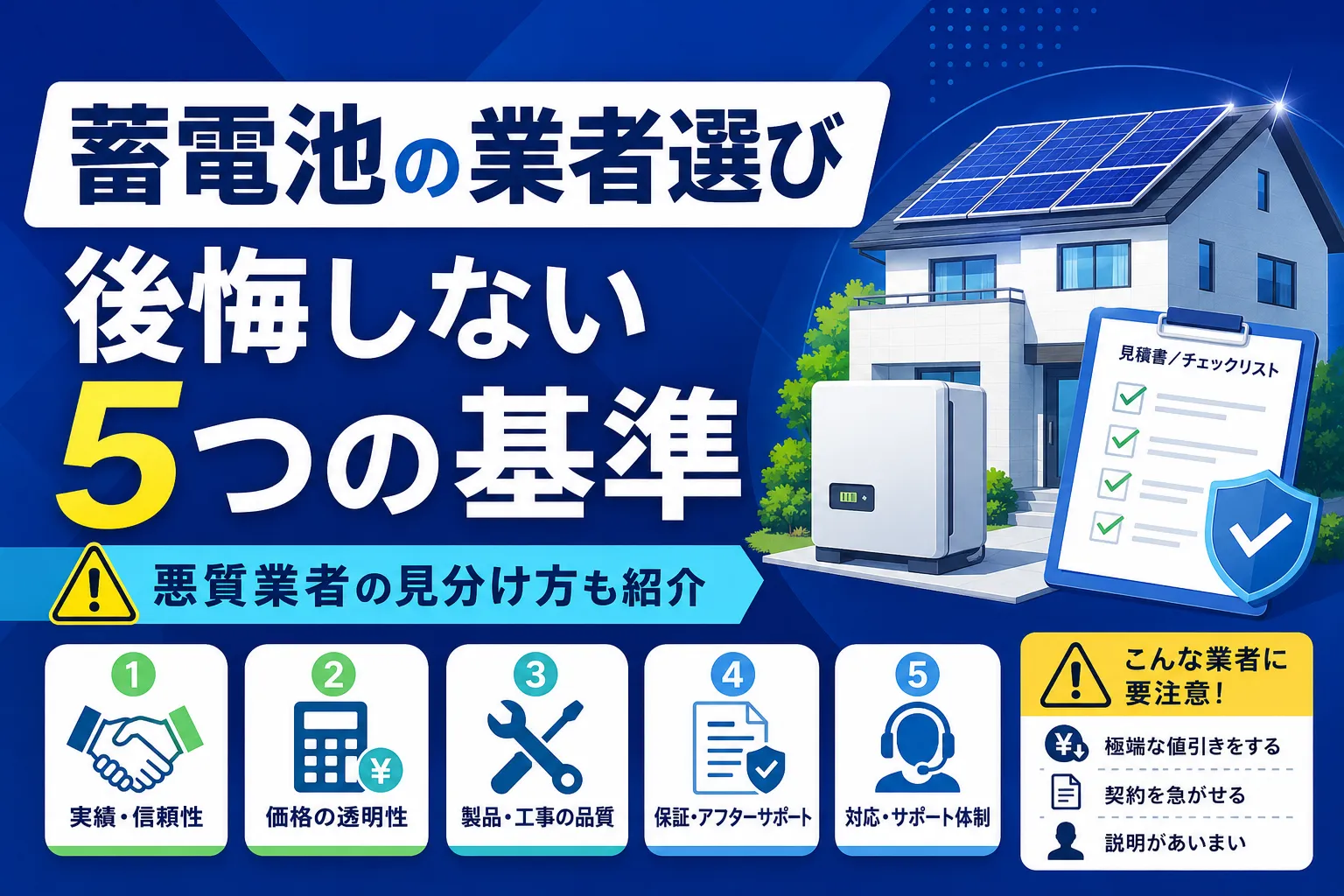 蓄電池の業者選びで後悔しない5つの基準｜悪質業者の見分け方も紹介